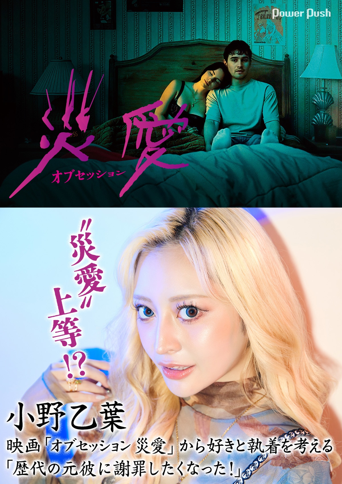 “災愛”上等!?小野乙葉、映画「オブセッション 災愛」から好きと執着を考える「歴代の元彼に謝罪したくなった！」