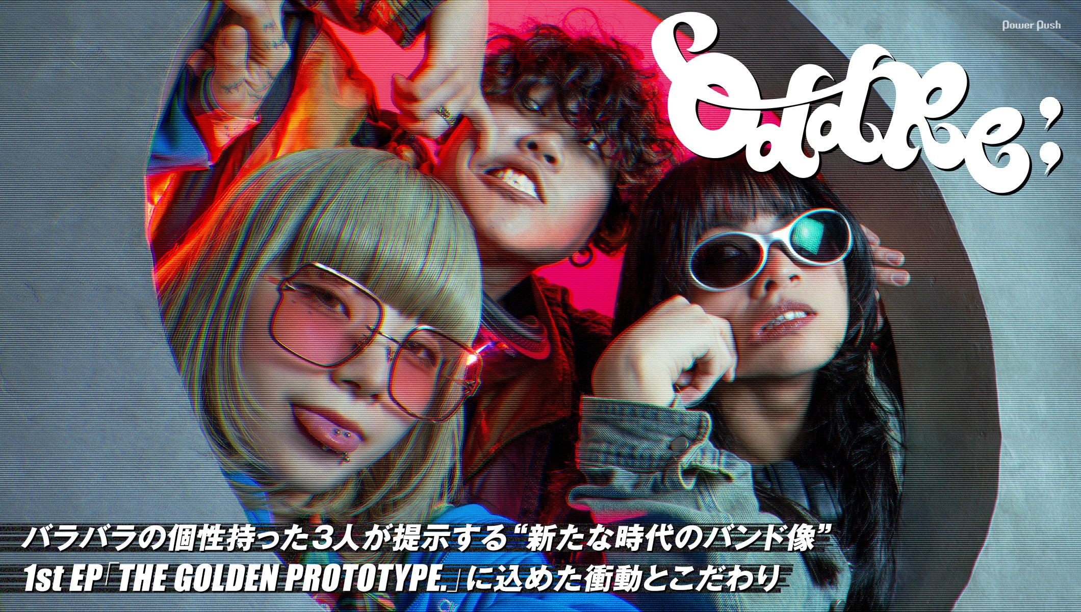 OddRe:「THE GOLDEN PROTOTYPE.」特集｜バラバラの個性持った3人が提示する“新たな時代のバンド像”