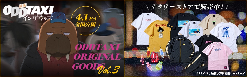 「映画 オッドタクシー イン・ザ・ウッズ」グッズ ナタリーストアで販売中!