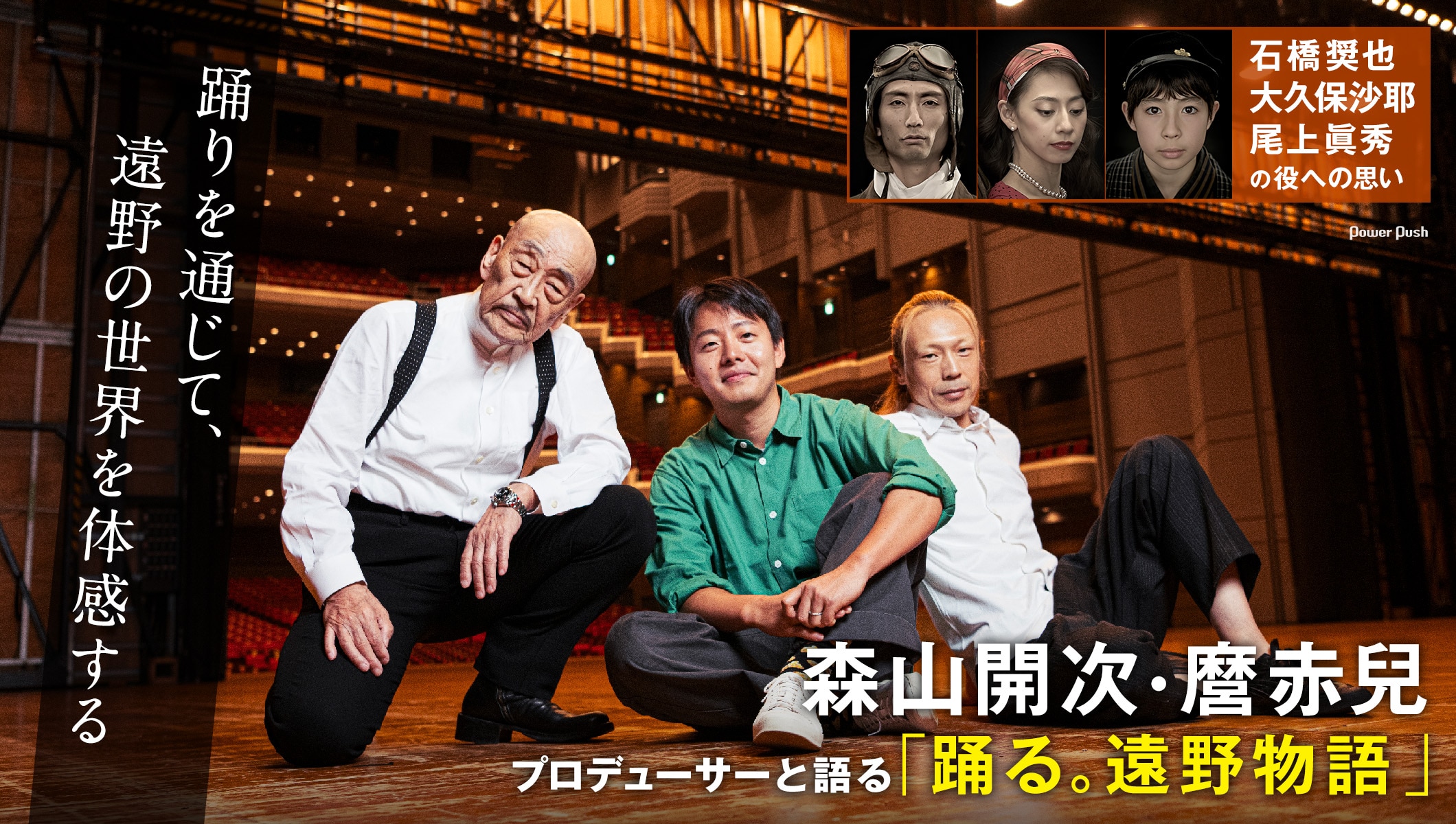 森山開次・麿赤兒、プロデューサーと語る「踊る。遠野物語」石橋奨也・大久保沙耶・尾上眞秀の役への思い