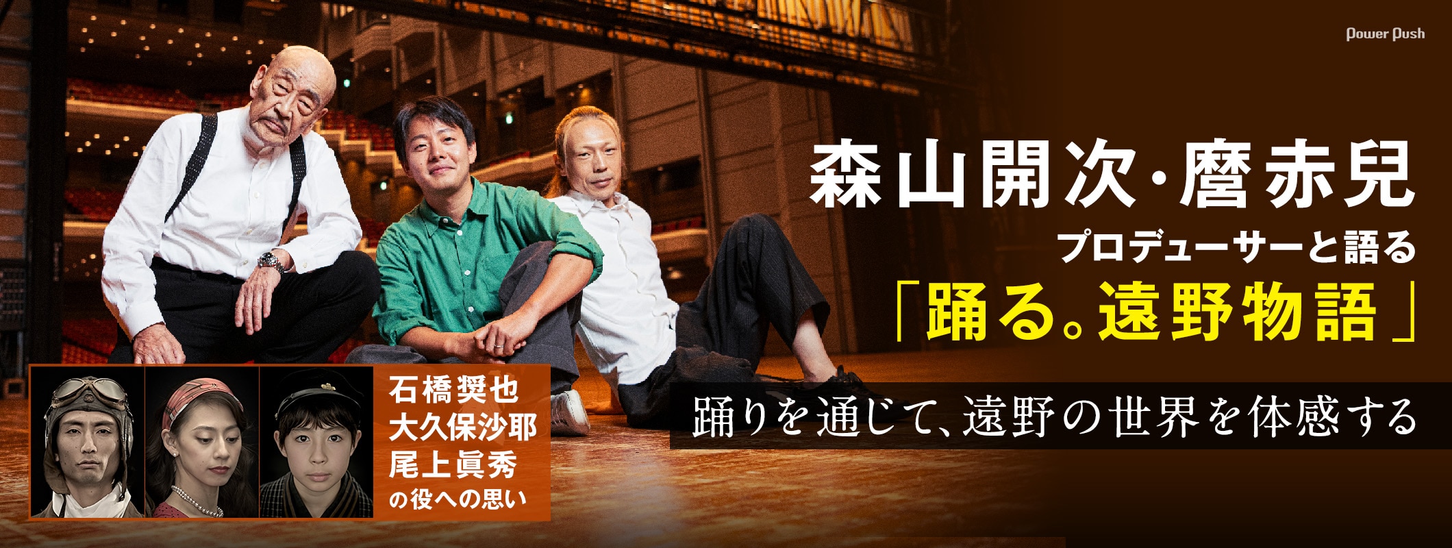 森山開次・麿赤兒、プロデューサーと語る「踊る。遠野物語」石橋奨也・大久保沙耶・尾上眞秀の役への思い (2/2)