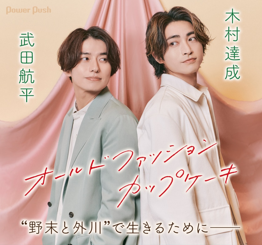 野末と外川”で生きるために──武田航平×木村達成が「オールドファッションカップケーキ」で見せた心のキャッチボール - 映画ナタリー 特集・インタビュー
