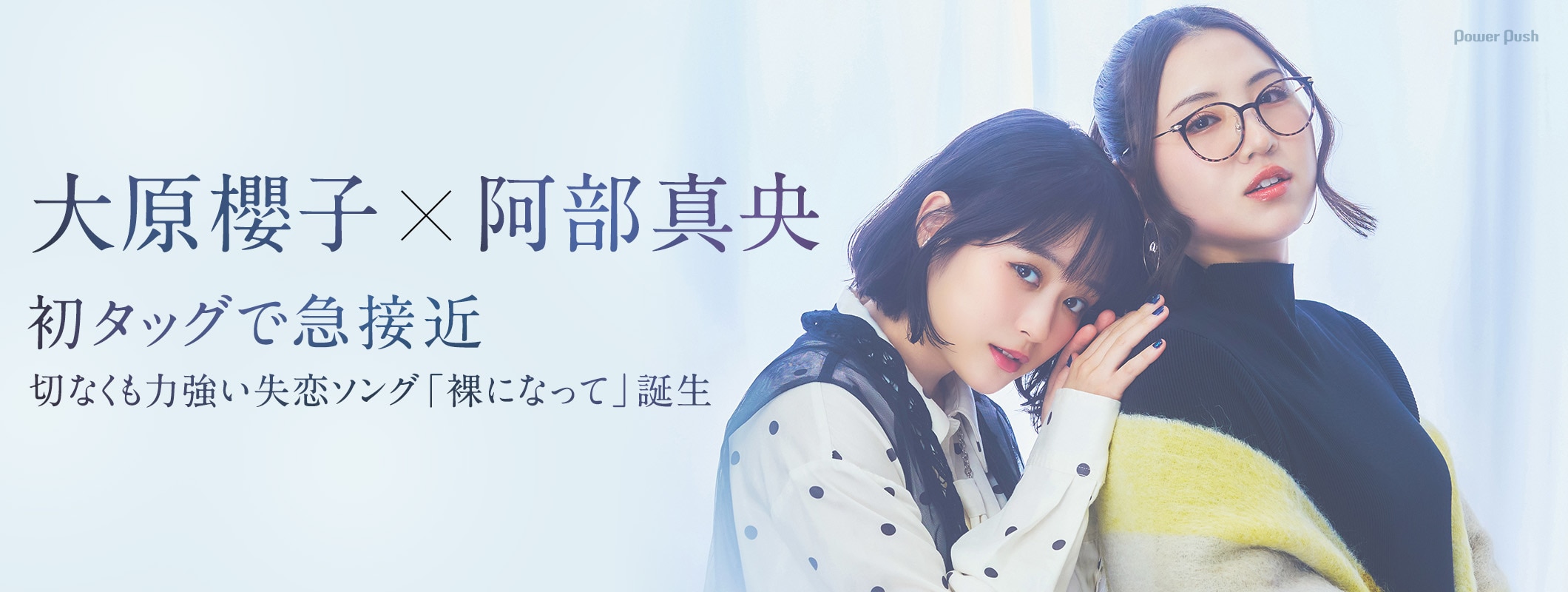 大原櫻子×阿部真央「裸になって」対談｜初タッグで急接近、切なくも力強い失恋ソング誕生 (3/3)