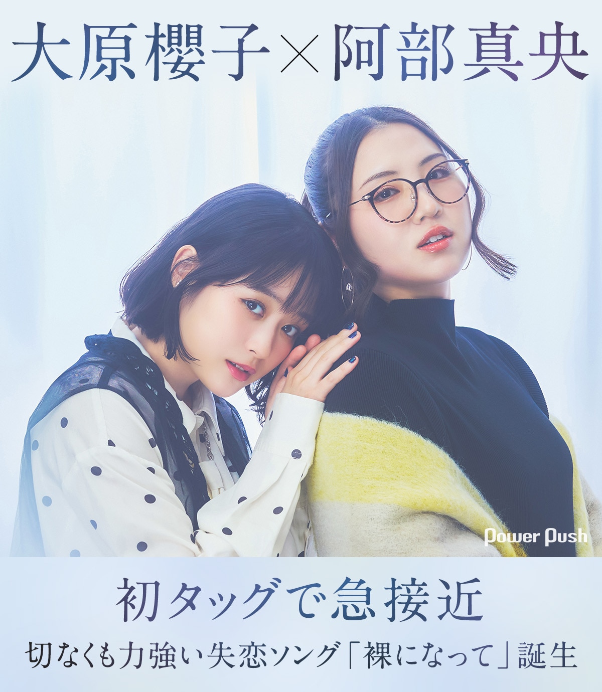 大原櫻子×阿部真央「裸になって」対談｜初タッグで急接近、切なくも 