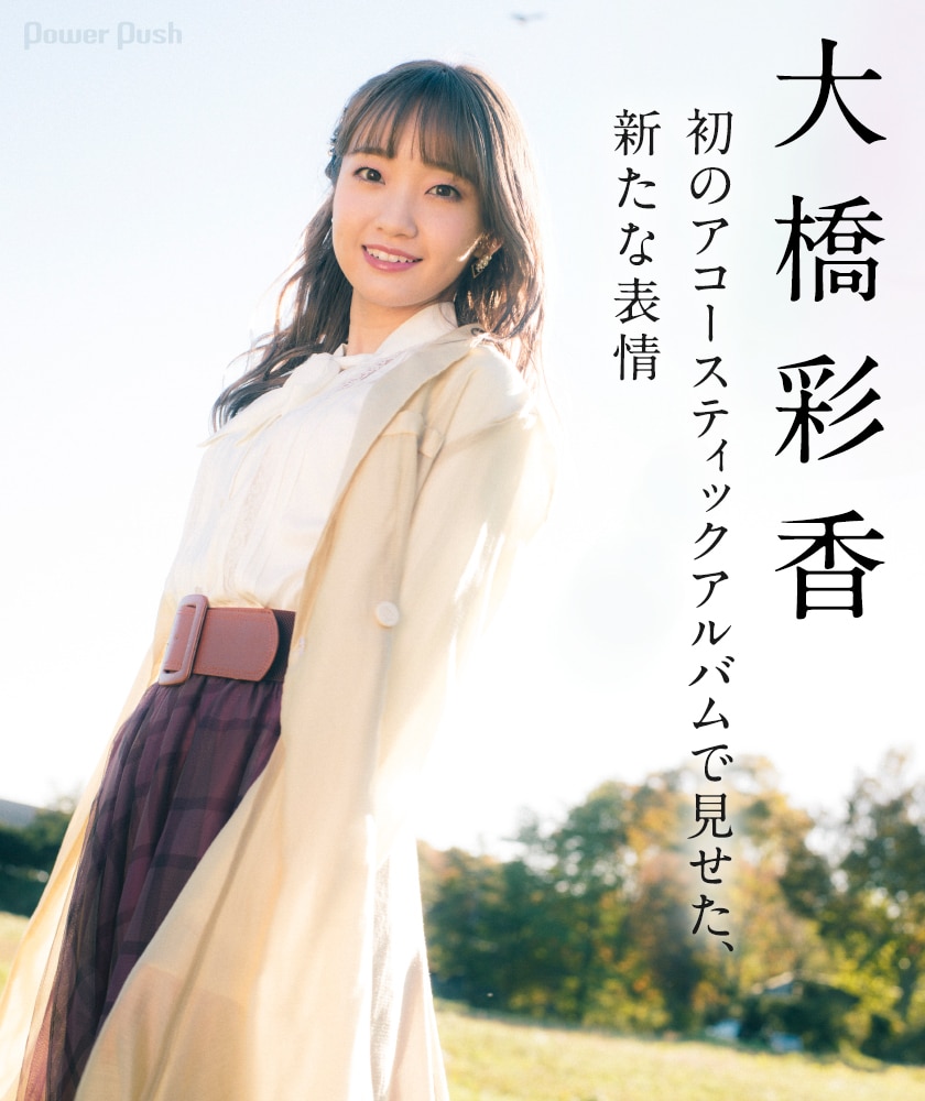 大橋彩香 Lumiere インタビュー 初のアコースティックアルバムで見せた 新たな表情 音楽ナタリー 特集 インタビュー