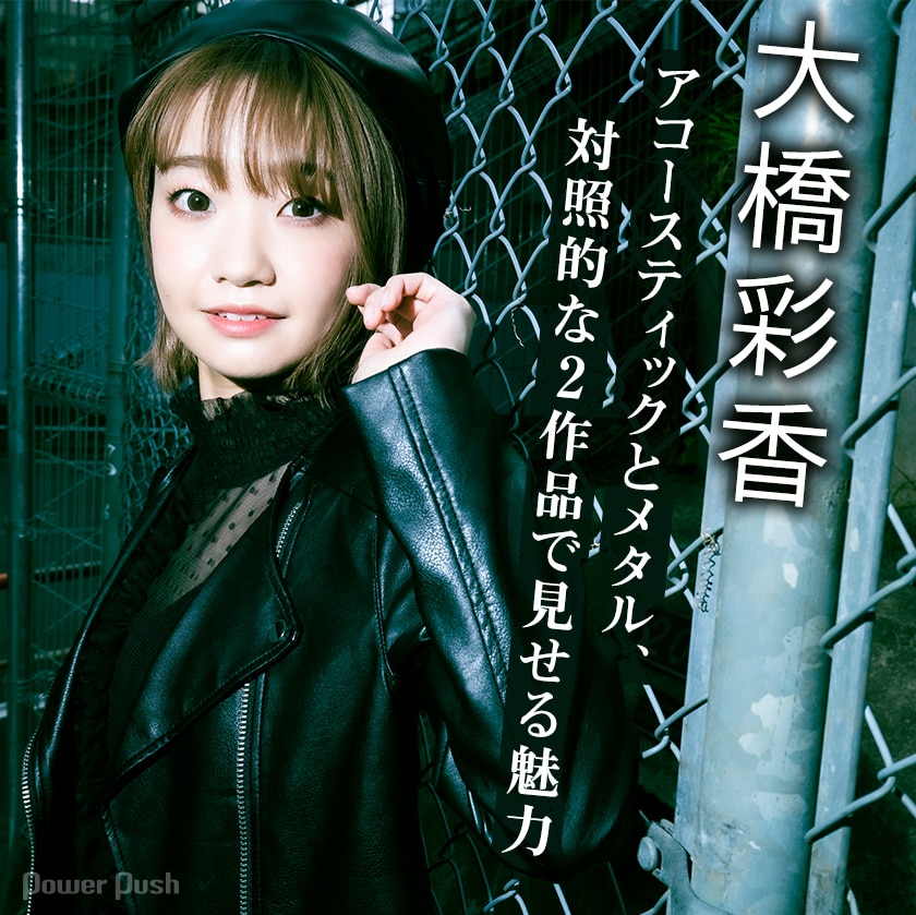 大橋彩香 Etoile Be My Friend インタビュー アコースティックとメタル 対照的な2作品で見せる魅力 音楽ナタリー 特集 インタビュー