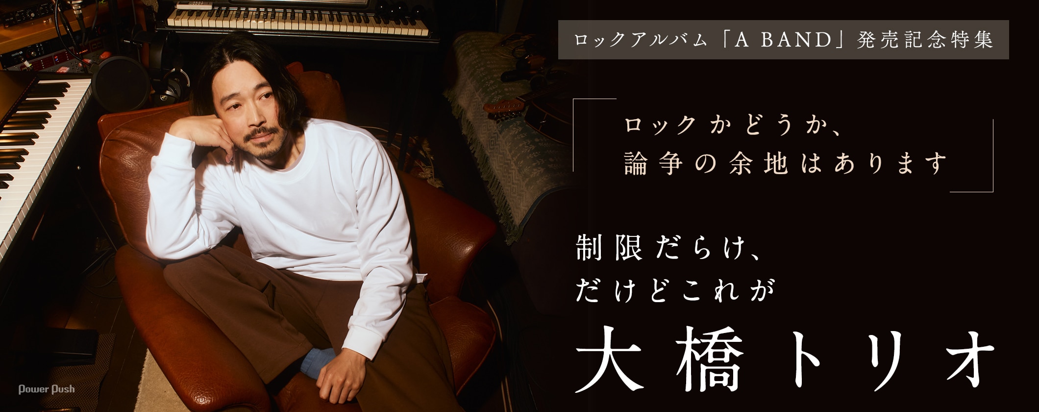 大橋トリオ流のロックアルバム「A BAND」特集｜制限だらけ、だけどこれが大橋トリオ (2/2)