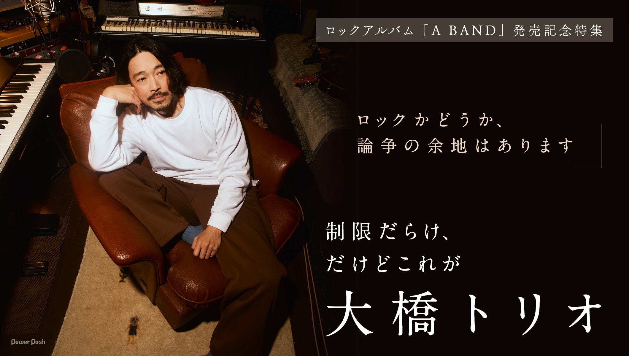 大橋トリオ流のロックアルバム「A BAND」特集｜制限だらけ、だけどこれが大橋トリオ
