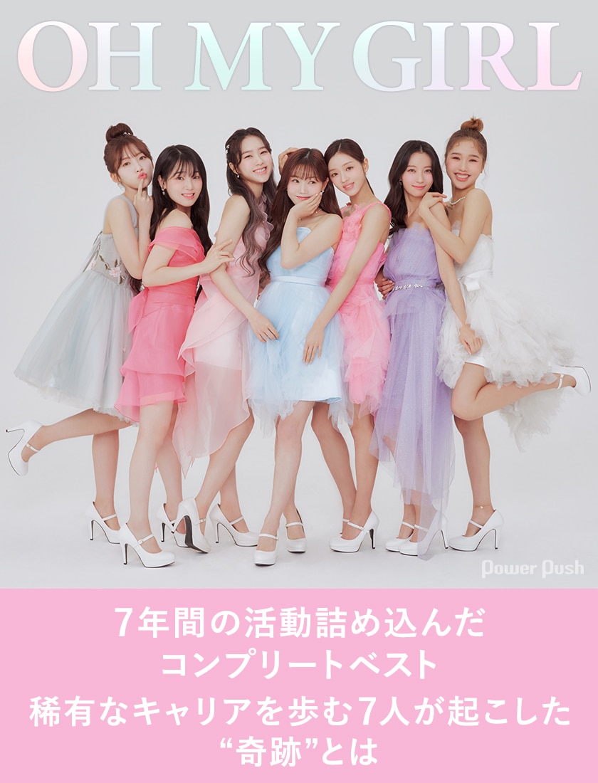 OH MY GIRLが日本ベスト盤リリース、稀有なキャリアを歩む7人が起こし 