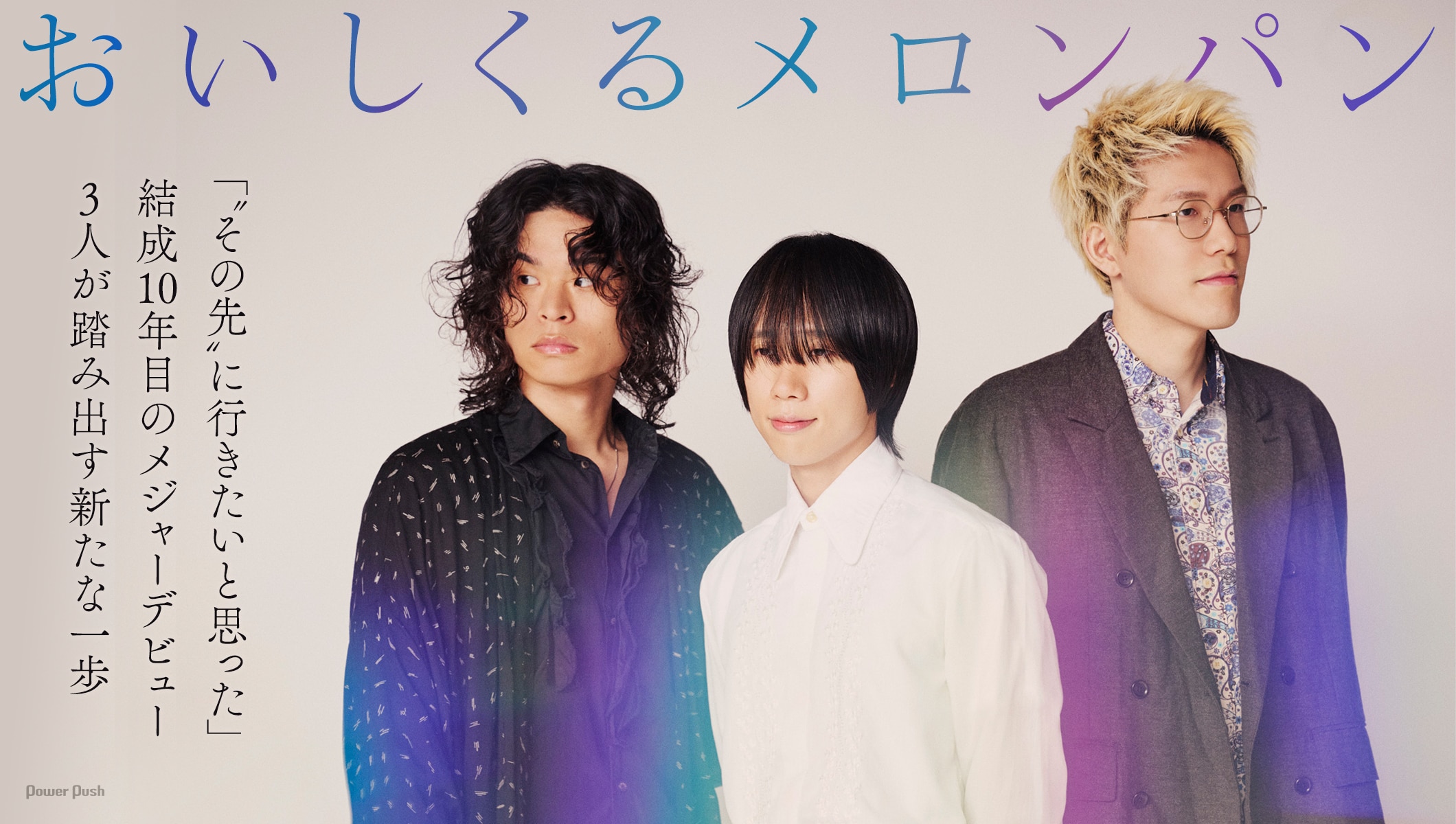 おいしくるメロンパン特集｜結成10年目のメジャーデビュー、3人が踏み出す新たな一歩