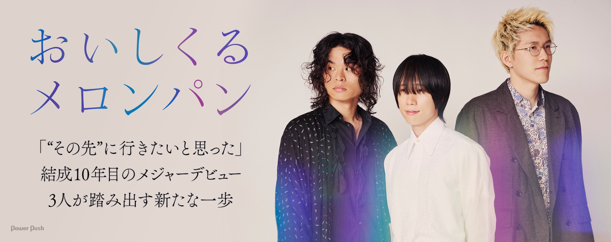おいしくるメロンパン特集｜結成10年目のメジャーデビュー、3人が踏み出す新たな一歩 (3/3)