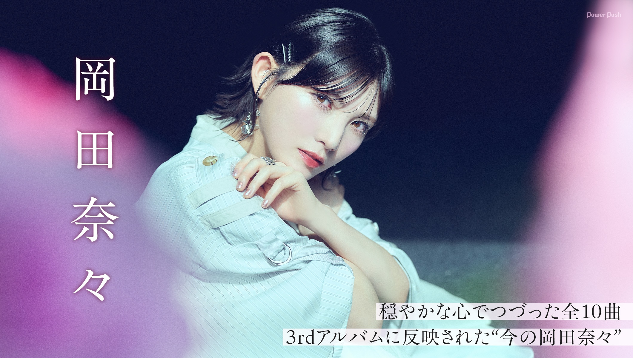 岡田奈々 3rdアルバム「Unformel」インタビュー｜穏やかな心でつづった全10曲