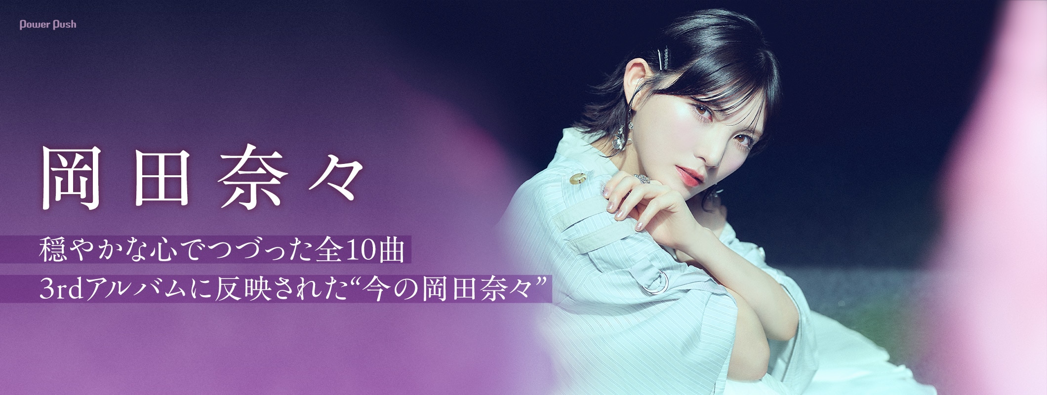 岡田奈々 3rdアルバム「Unformel」インタビュー|穏やかな心でつづった全10曲 (2/2)