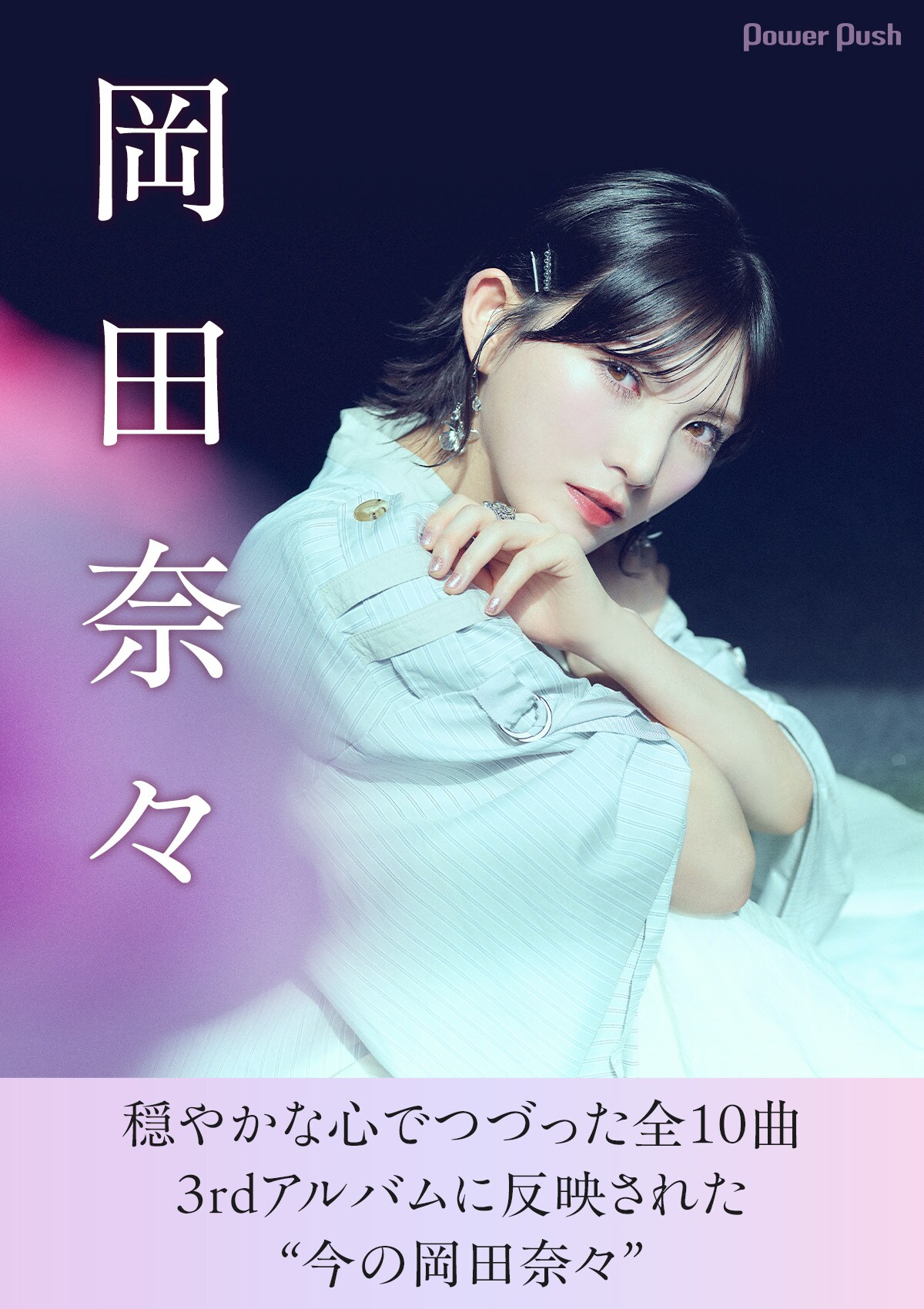 岡田奈々 3rdアルバム「Unformel」インタビュー｜穏やかな心でつづった