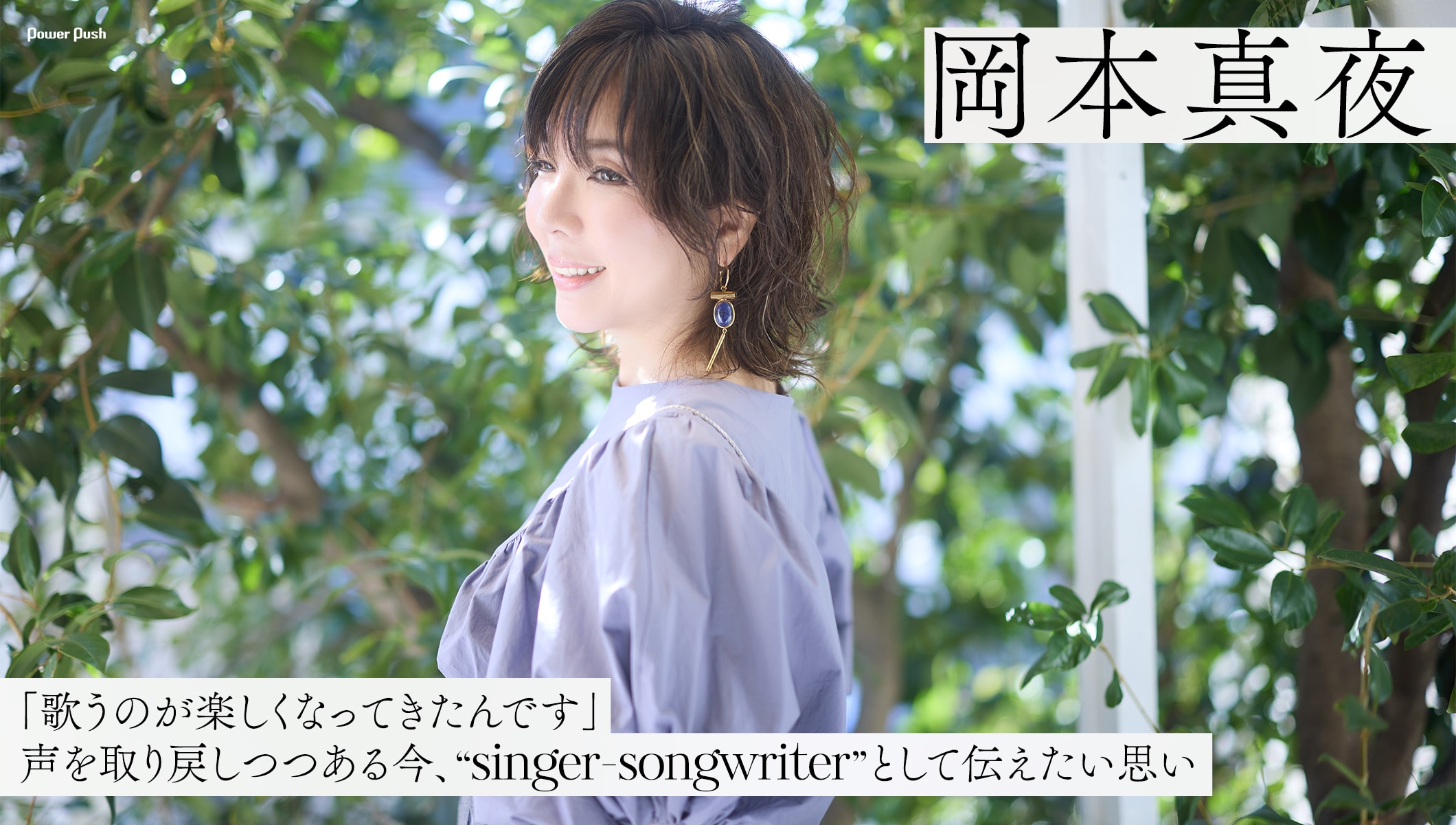 岡本真夜「singer-songwriter」インタビュー|デビュー30周年に取り戻した自分の歌声