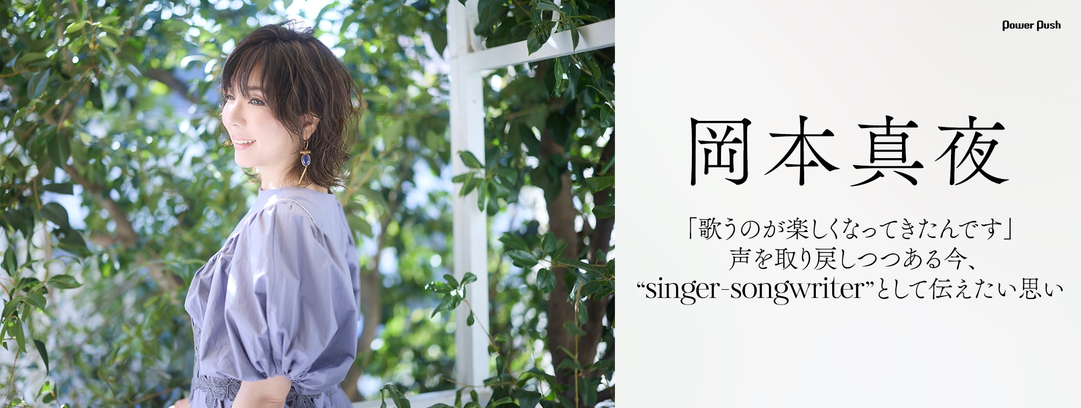 岡本真夜「singer-songwriter」インタビュー｜デビュー30周年に取り戻した自分の歌声 (2/2)