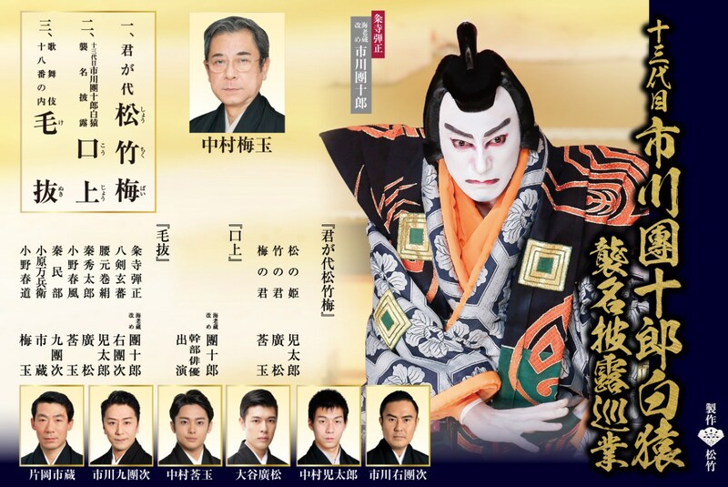 「十三代目 市川團十郎白猿襲名披露巡業」チラシ