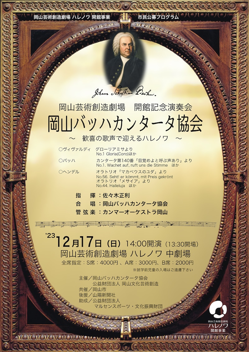 岡山芸術創造劇場 開館記念演奏会「岡山バッハカンタータ協会～歓喜の歌声で迎えるハレノワ～」チラシ