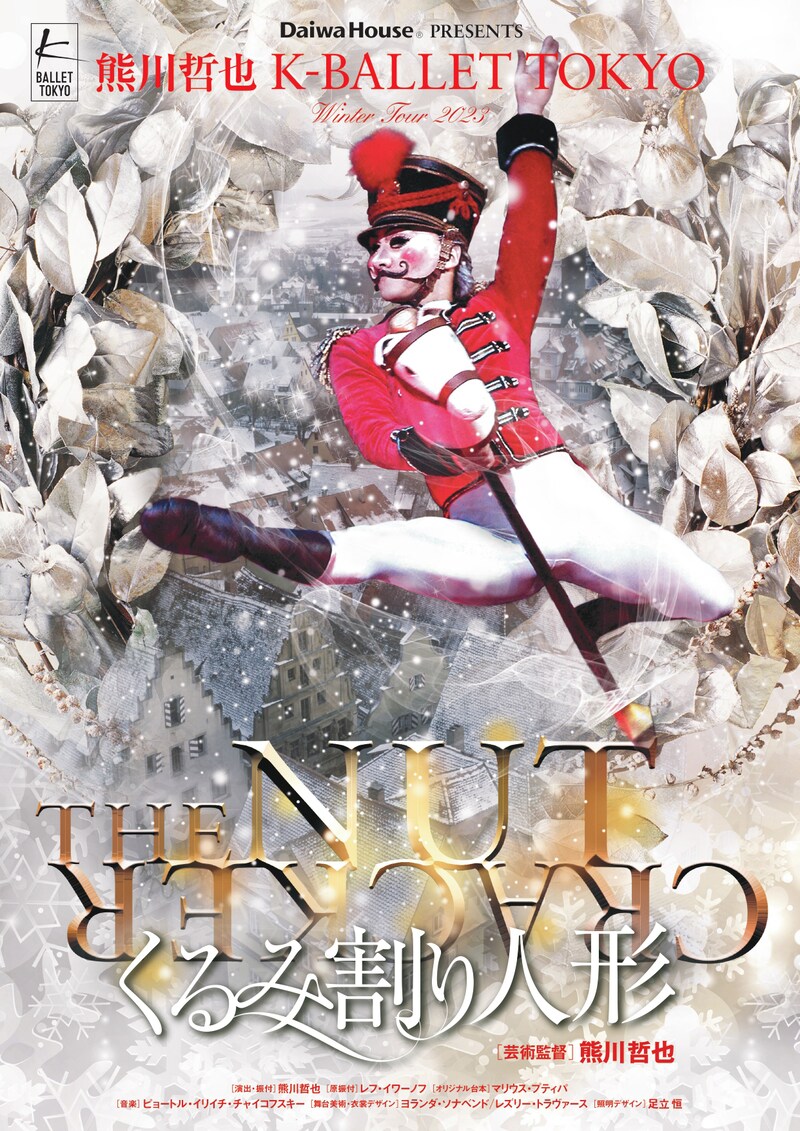 Daiwa House PRESENTS 熊川哲也 K-BALLET TOKYO「くるみ割り人形」ビジュアル