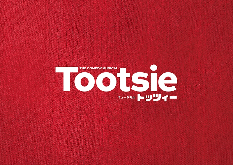 ミュージカル「トッツィー」ビジュアル