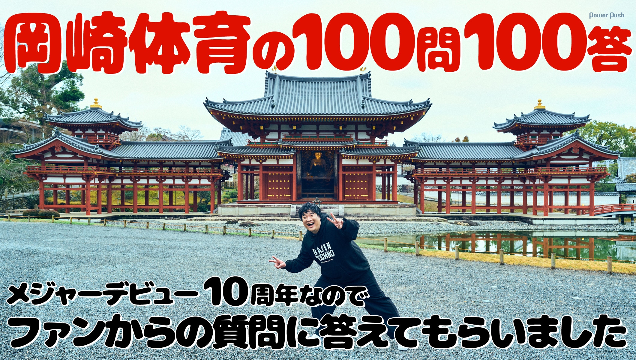 岡崎体育の100問100答|メジャーデビュー10周年なのでファンからの質問に答えてもらいました