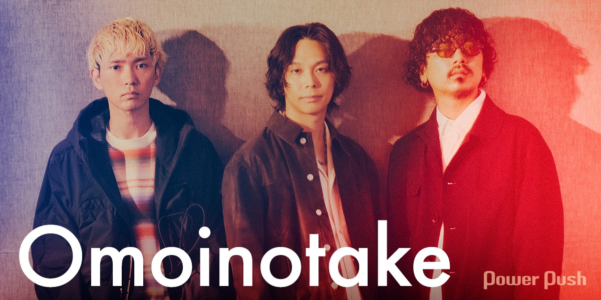 Omoinotakeインタビュー｜バンドの第1章を終え、今届けたいのは素朴で