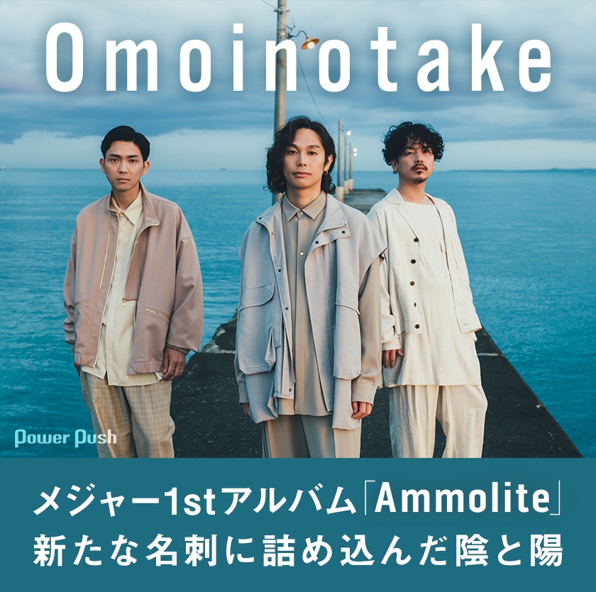 Omoinotake「Ammolite」インタビュー｜6年ぶりニューアルバムに 