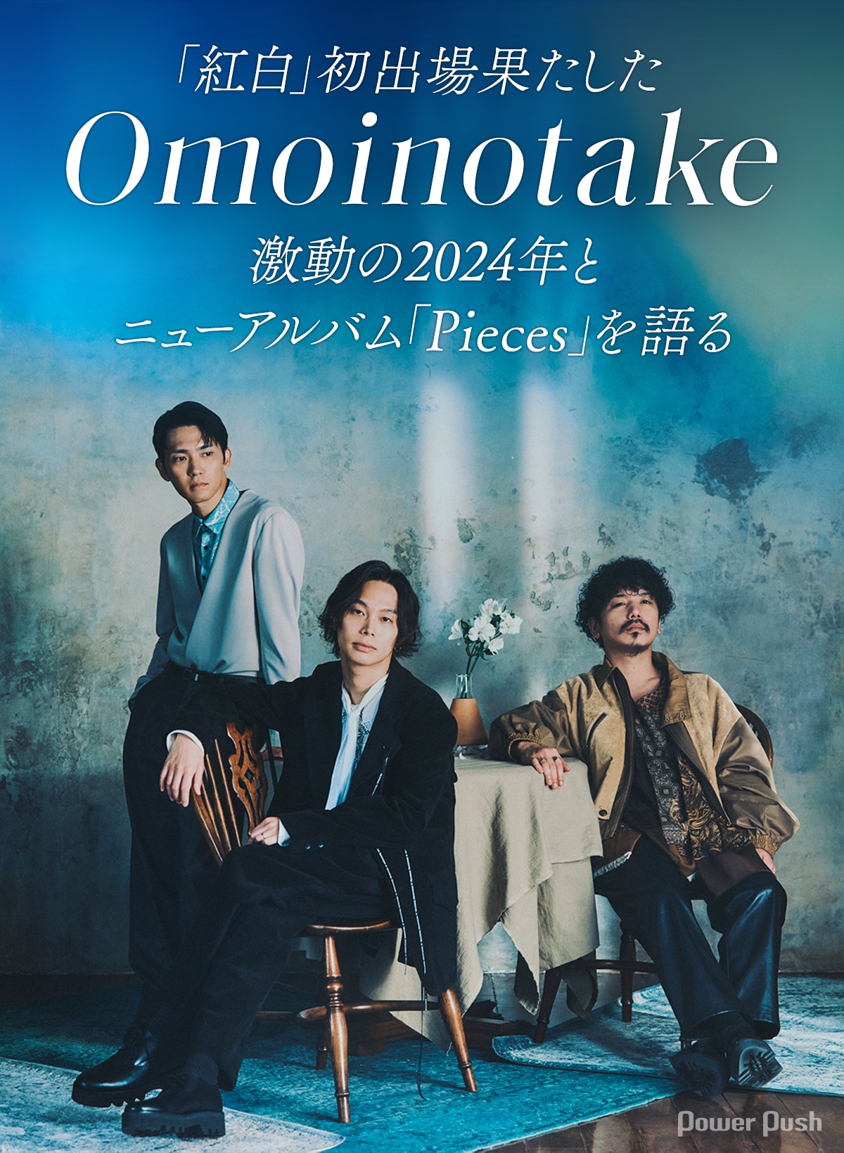 紅白」初出場果たしたOmoinotake｜激動の2024年とニューアルバム 