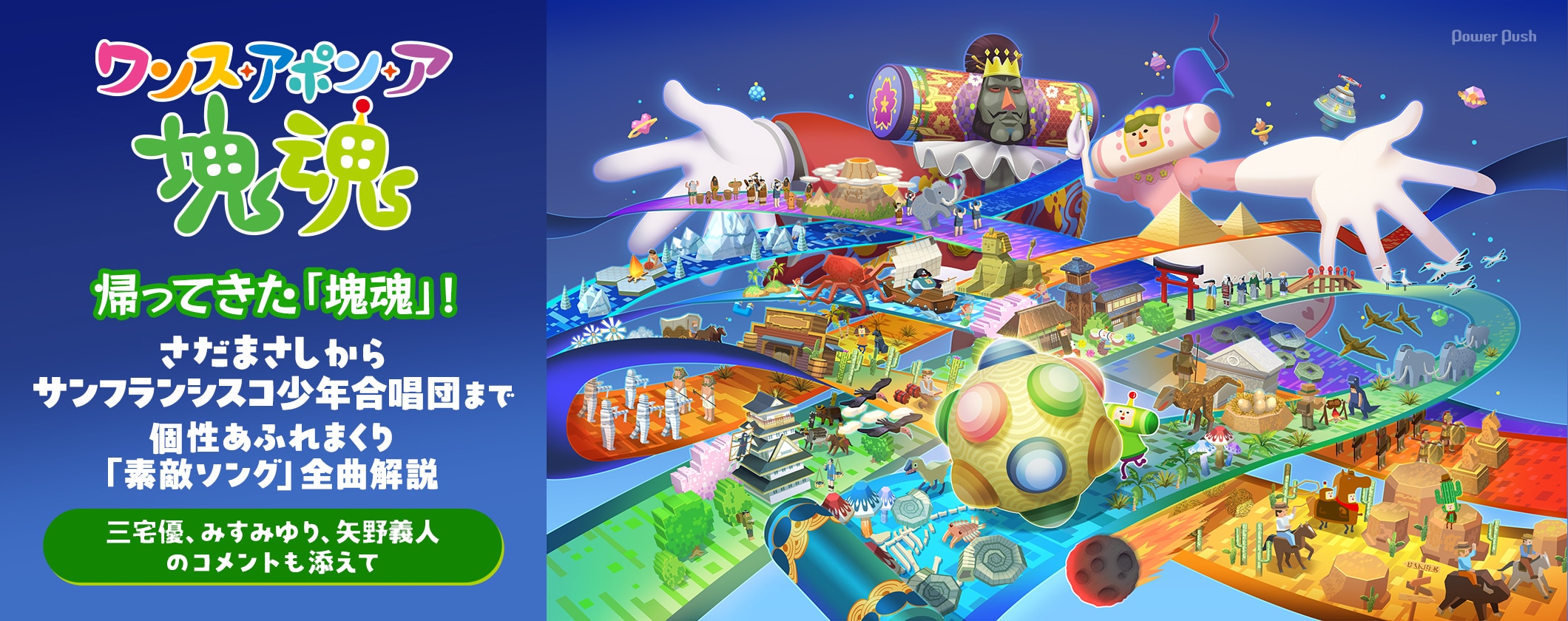 「ワンス・アポン・ア・塊魂」特集｜個性全開の「素敵ソング」解説＆クリエイターコメント (2/2)