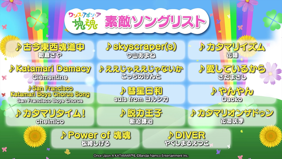 「ワンス・アポン・ア・塊魂」アナウンスメントトレイラーより。