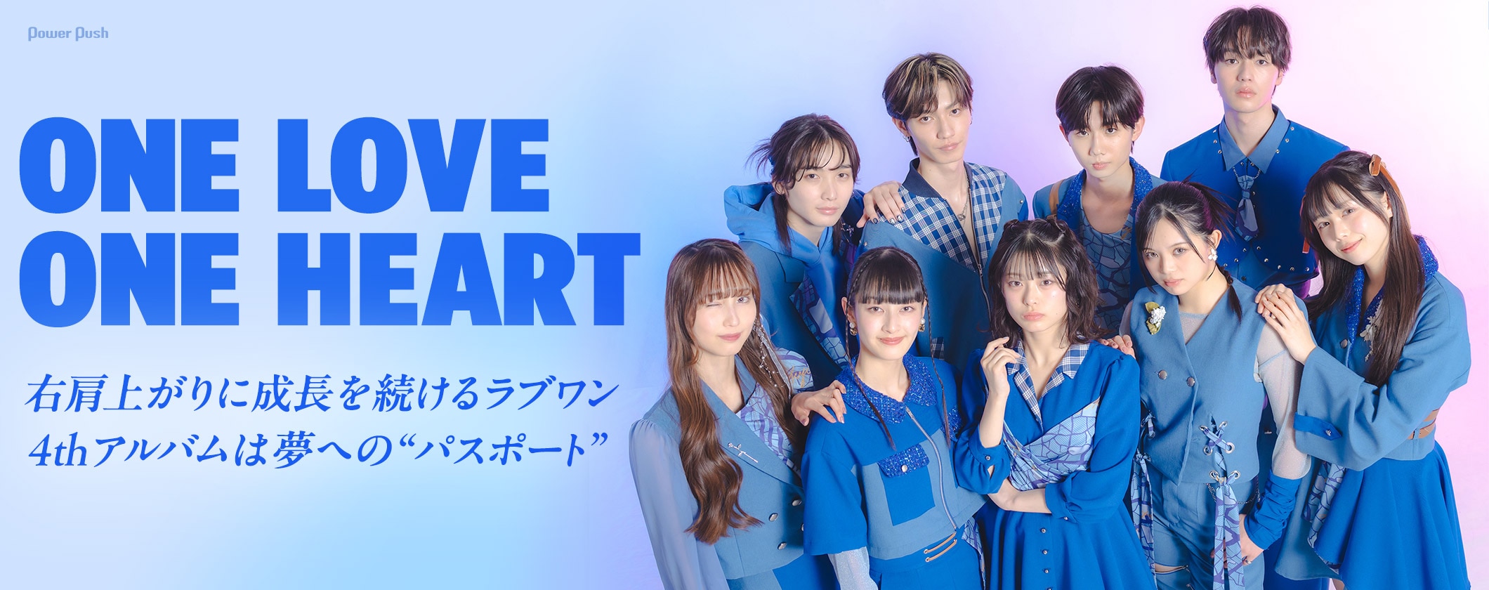 ONE LOVE ONE HEARTインタビュー｜右肩上がりに成長を続けるラブワン、4thアルバムは夢へのパスポート (2/2)