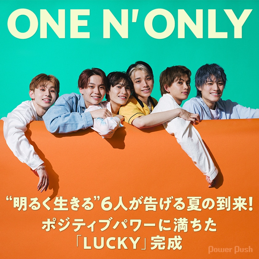 ONE N' ONLY「LUCKY」インタビュー｜“明るく生きる”6人が告げる夏の