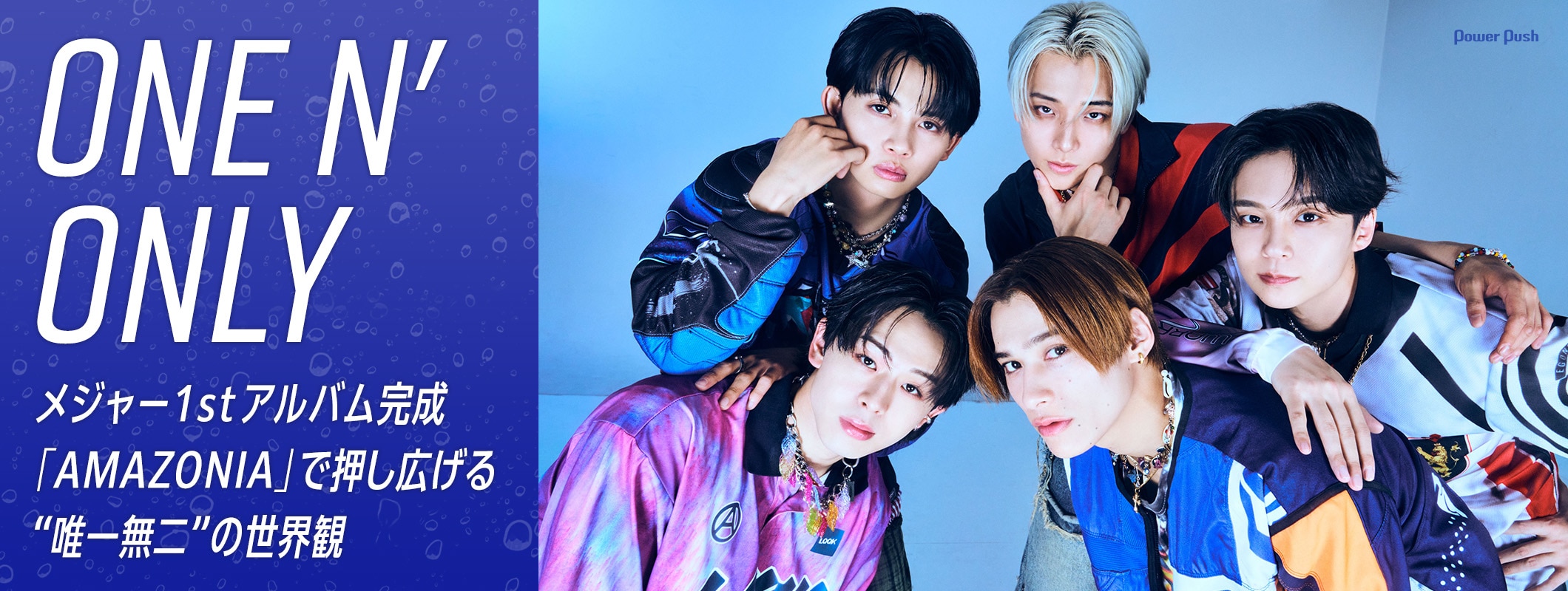 ONE N' ONLYインタビュー｜メジャー1stアルバム完成 「AMAZONIA」で押し広げる“唯一無二”の世界観 (3/3)