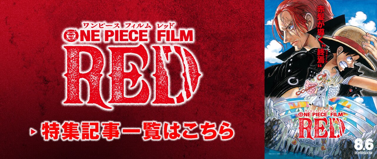 ONE PIECE FILM RED」“歌姫”ウタの誕生秘話から、“今が一番熱い”原作の