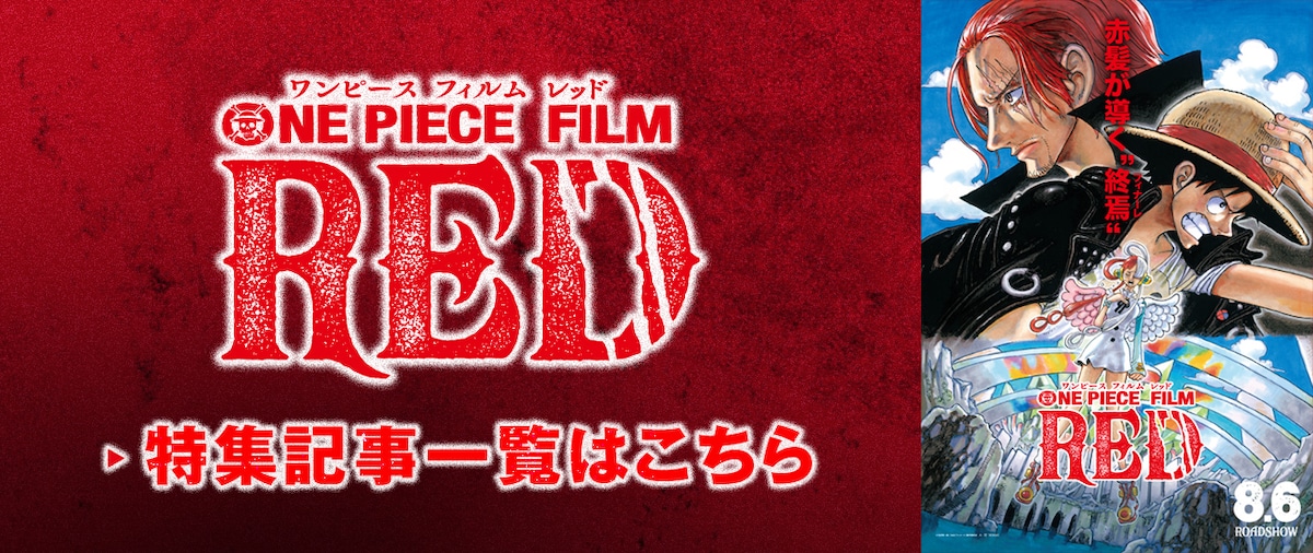 「ONE PIECE FILM RED」特集記事一覧はこちら