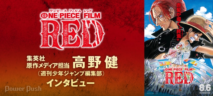 ONE PIECE FILM RED」“歌姫”ウタの誕生秘話から、“今が一番熱い”原作の