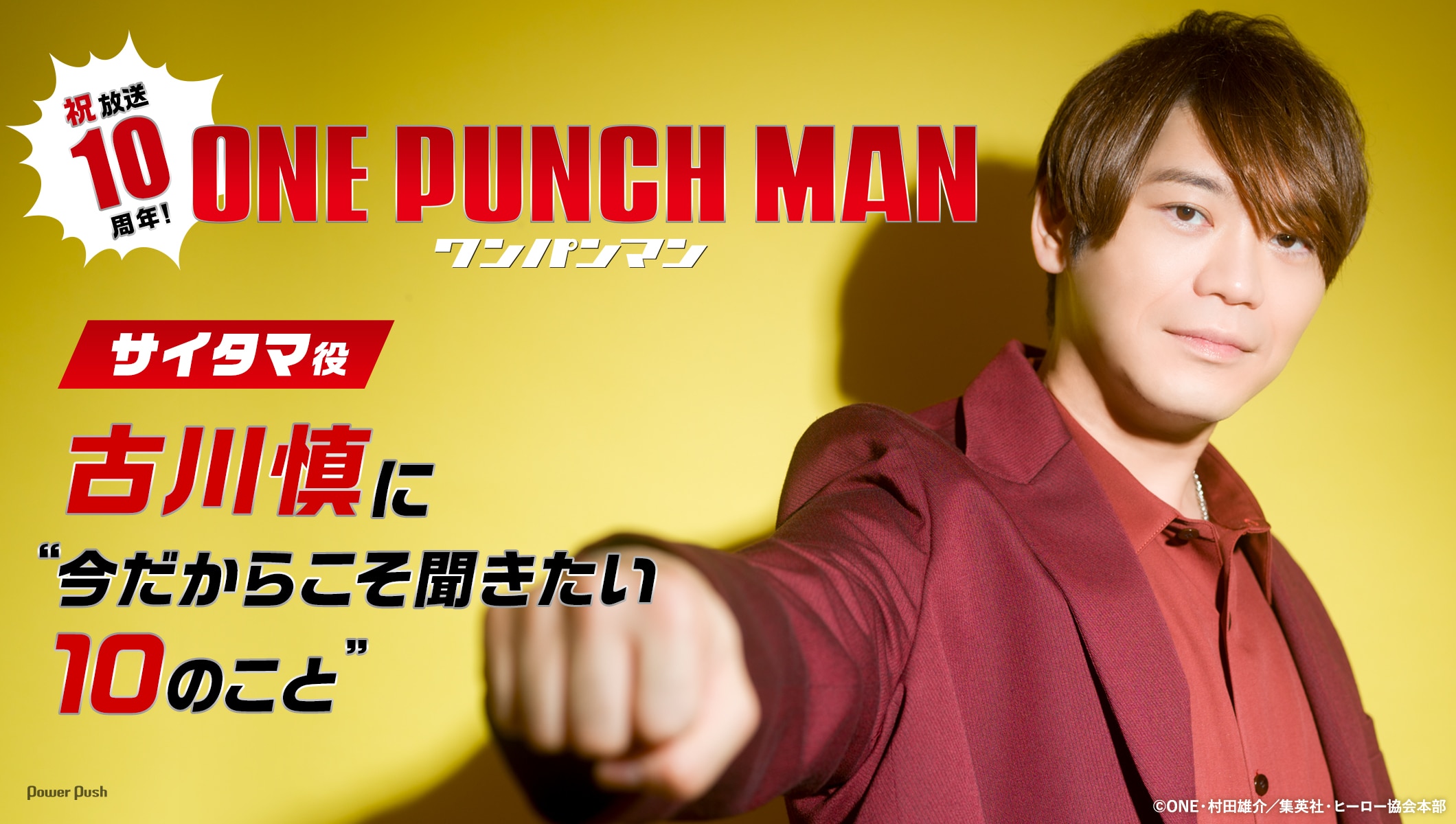アニメ「ワンパンマン」第3期特集|サイタマ役・古川慎に“今だからこそ聞きたい10のこと”
