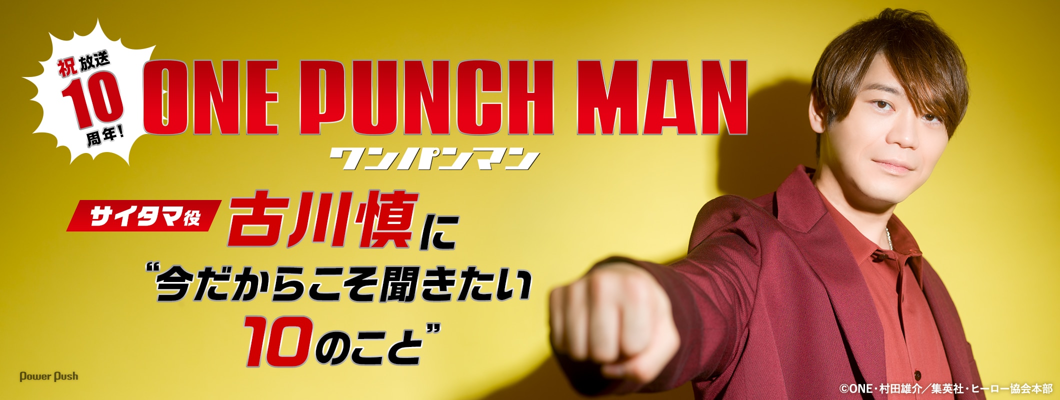 アニメ「ワンパンマン」第3期特集｜サイタマ役・古川慎に“今だからこそ聞きたい10のこと” (2/2)