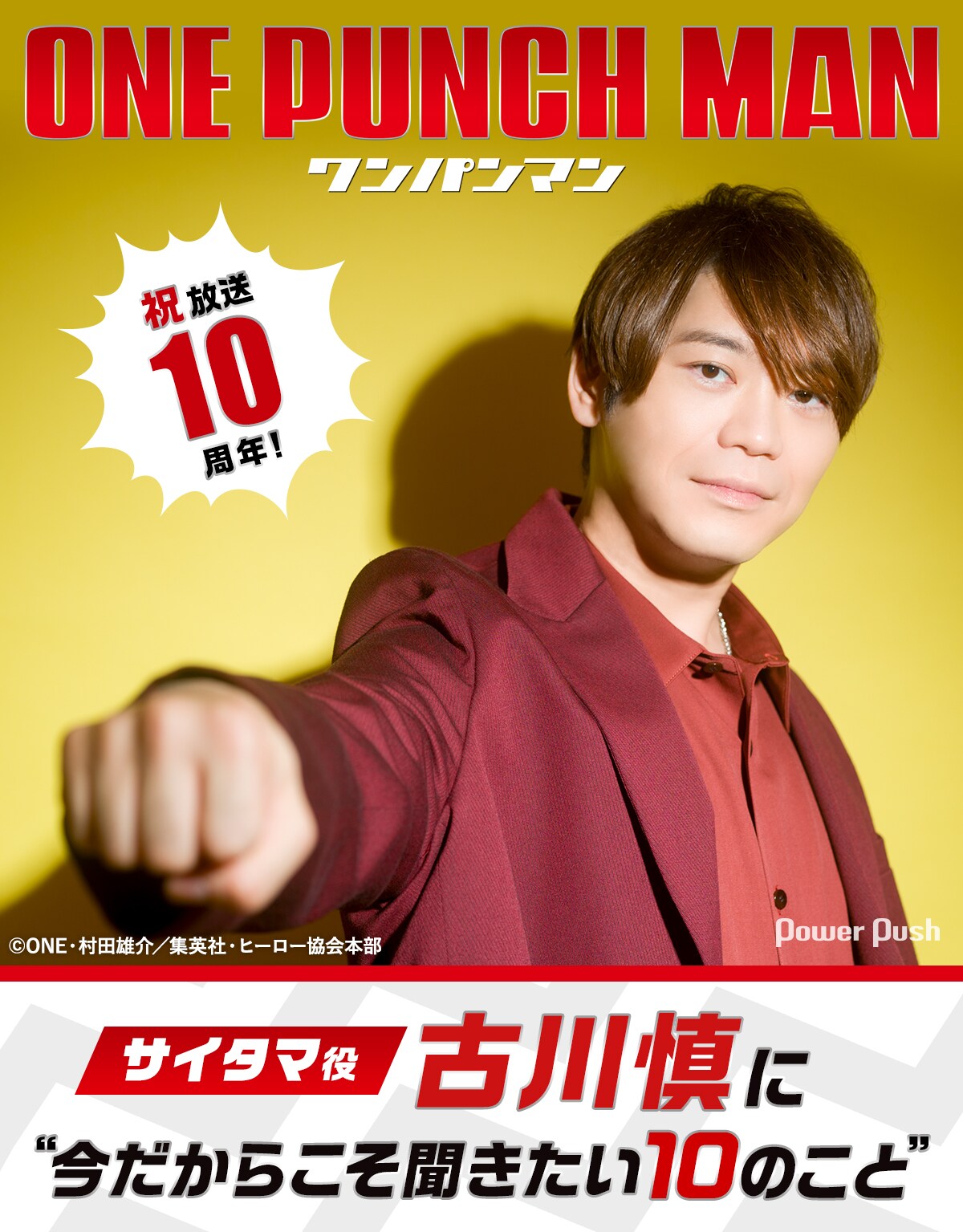 アニメ「ワンパンマン」第3期特集｜サイタマ役・古川慎に“今だからこそ