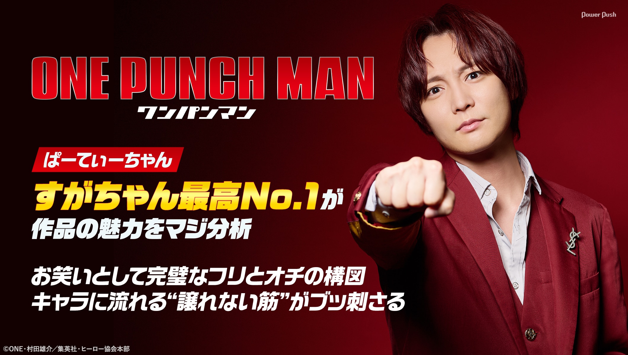 アニメ「ワンパンマン」第3期特集|下積み時代に救われた──すがちゃん最高No.1がその魅力をマジ分析