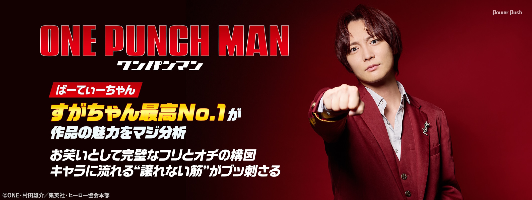 アニメ「ワンパンマン」第3期特集|下積み時代に救われた──すがちゃん最高No.1がその魅力をマジ分析 (2/2)