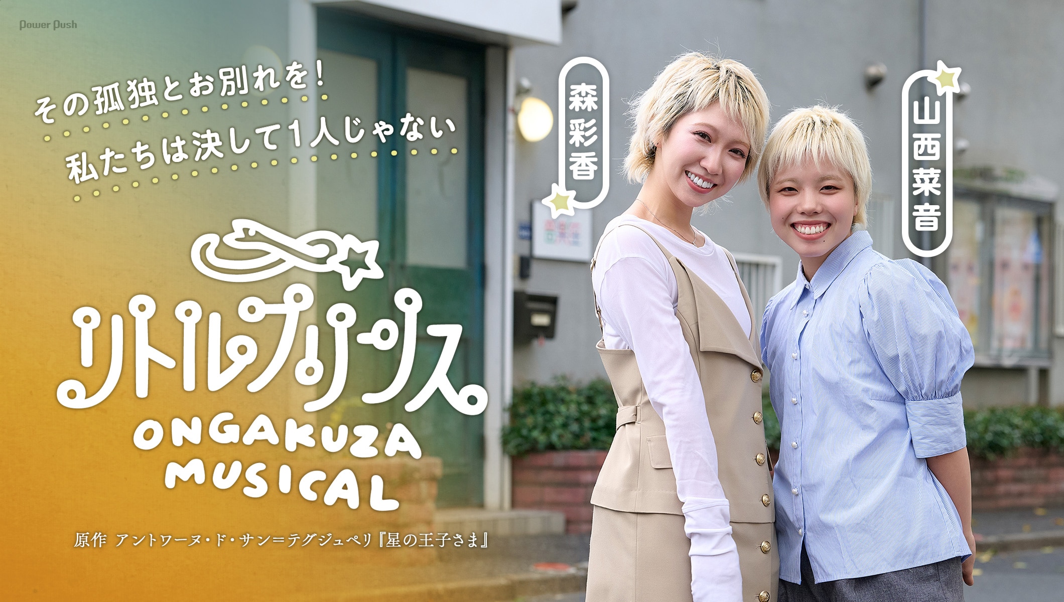 音楽座ミュージカル「リトルプリンス」と新しい自分を探しに行こう、王子役の森彩香・山西菜音が語る思い
