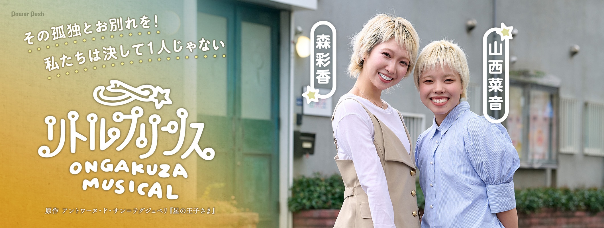 音楽座ミュージカル「リトルプリンス」と新しい自分を探しに行こう、王子役の森彩香・山西菜音が語る思い (2/2)