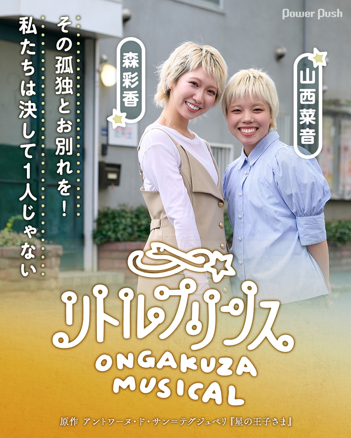 音楽座ミュージカル「リトルプリンス」と新しい自分を探しに行こう 