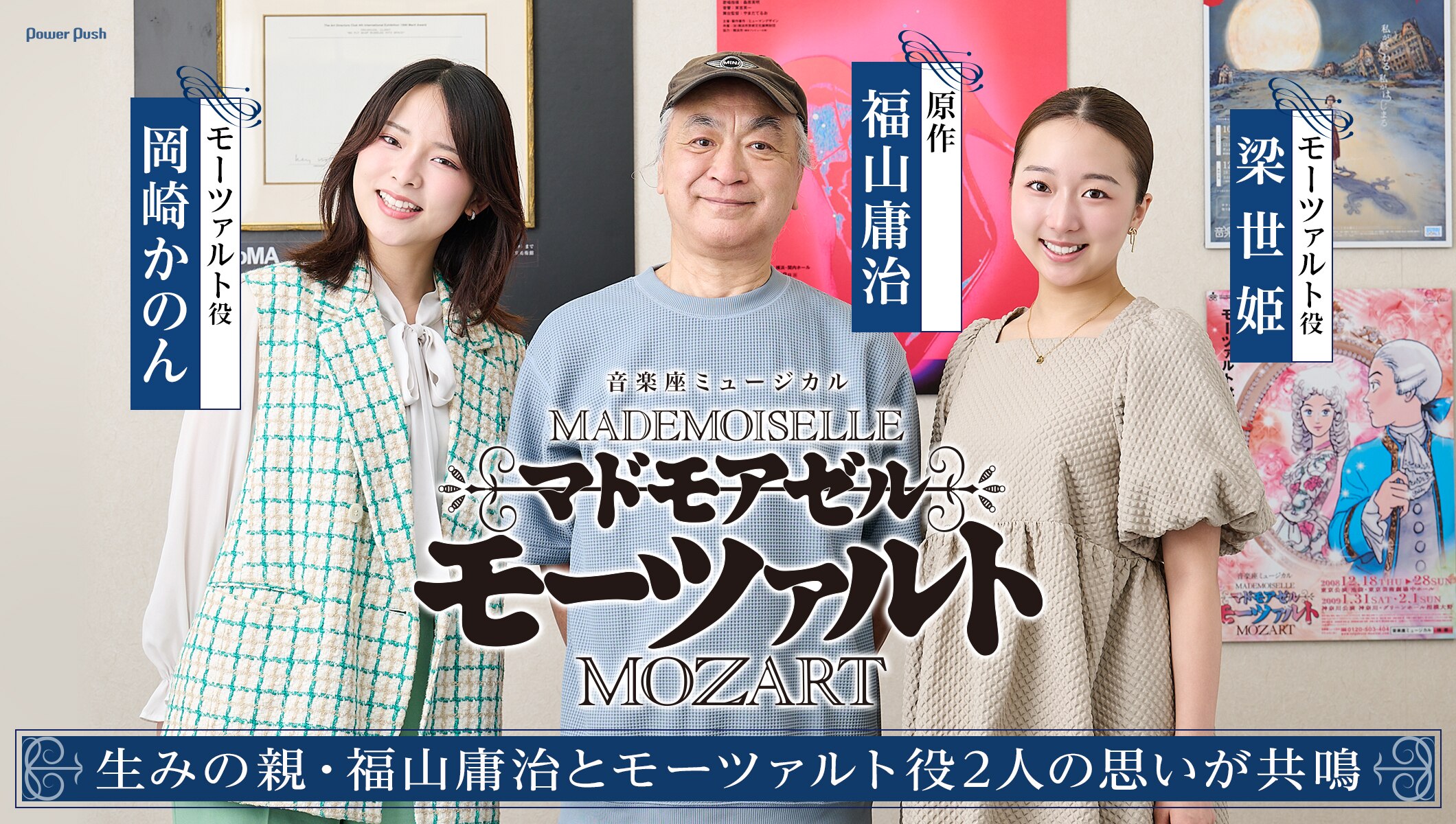 生みの親×モーツァルト役2人の思いが共鳴、音楽座「マドモアゼル・モーツァルト」福山庸治・岡崎かのん・梁世姫座談会