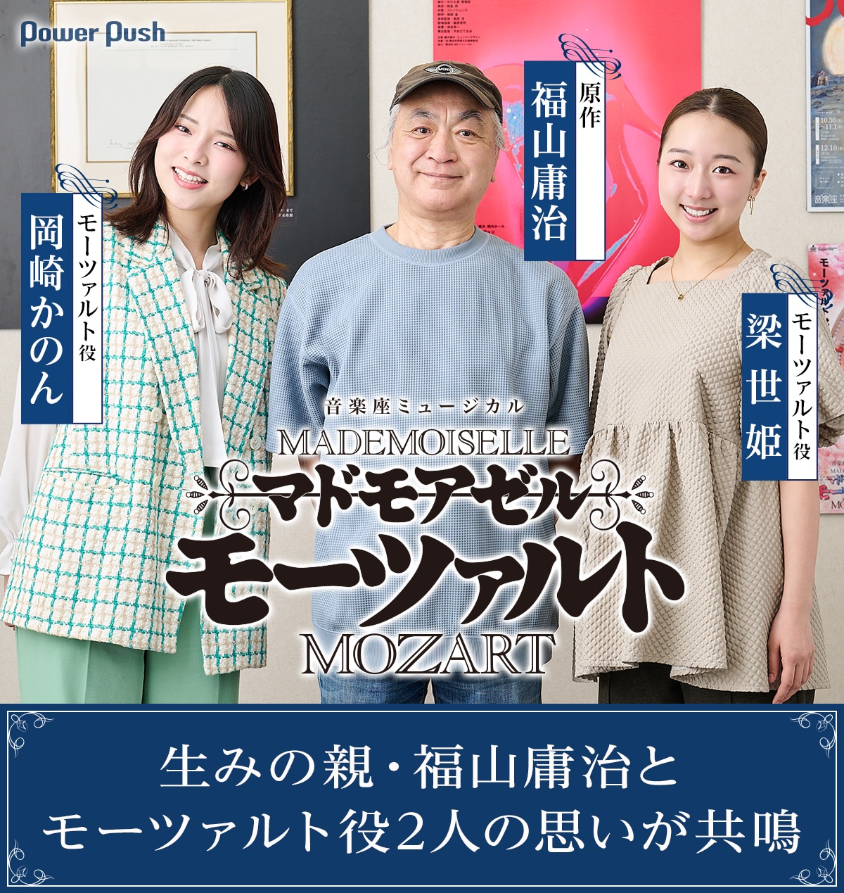 生みの親×モーツァルト役2人の思いが共鳴、音楽座「マドモアゼル