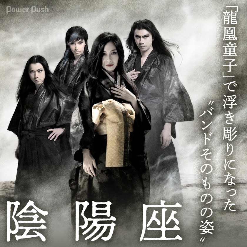 陰陽座 瞬火インタビュー 龍凰童子 で浮き彫りになった バンドそのものの姿 音楽ナタリー 特集 インタビュー