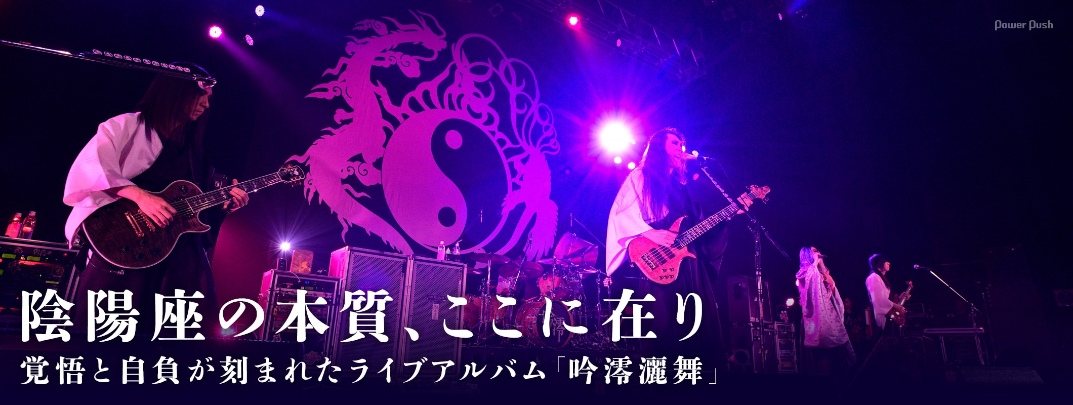 陰陽座「吟澪灑舞」インタビュー｜覚悟と自負が刻まれたライブアルバムを語る (2/2)