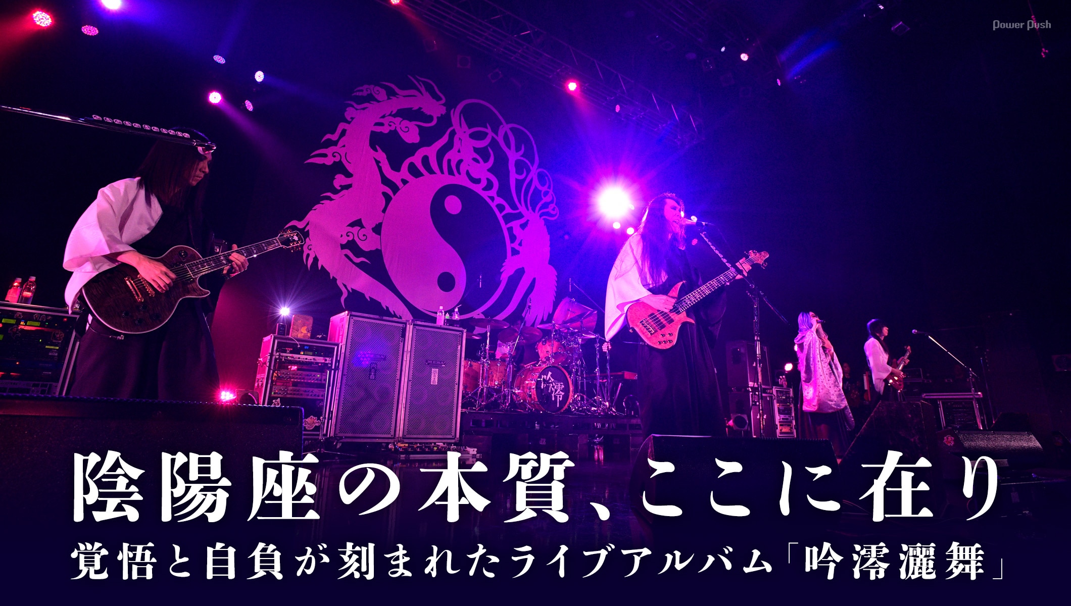 陰陽座「吟澪灑舞」インタビュー｜覚悟と自負が刻まれたライブアルバムを語る