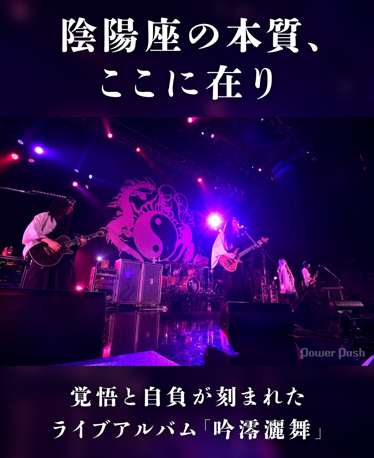 陰陽座「吟澪灑舞」インタビュー｜覚悟と自負が刻まれたライブアルバム